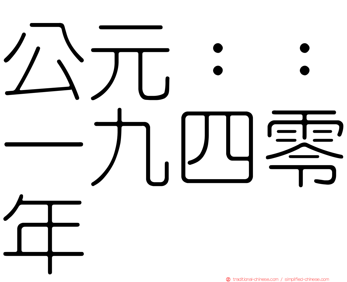 公元：：一九四零年