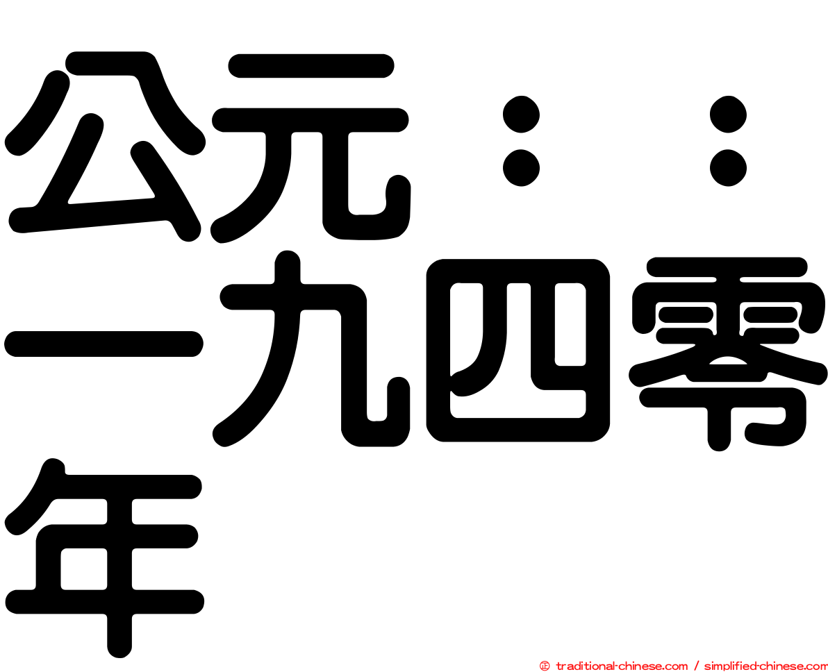 公元：：一九四零年