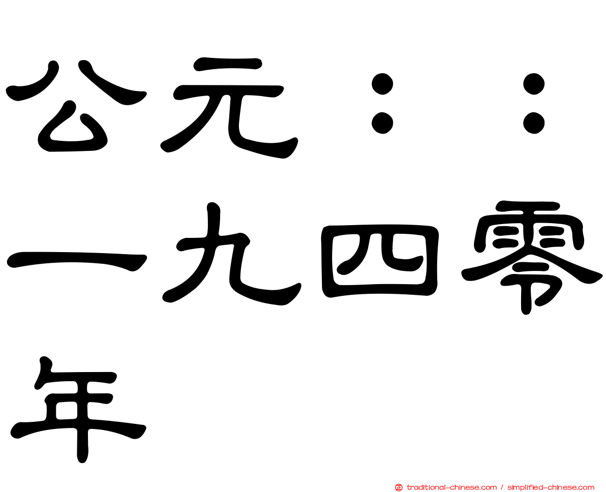 公元：：一九四零年