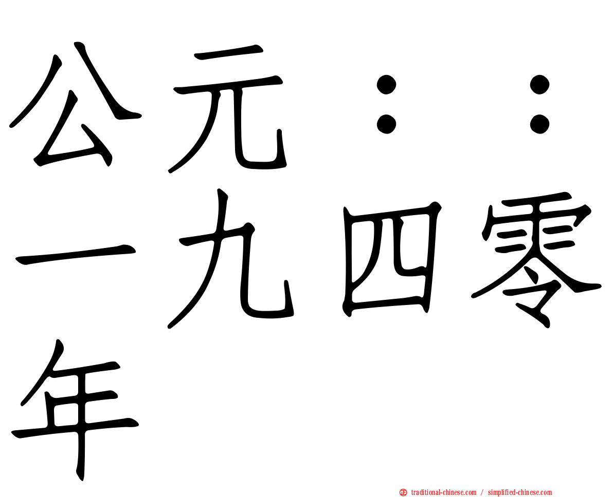 公元：：一九四零年