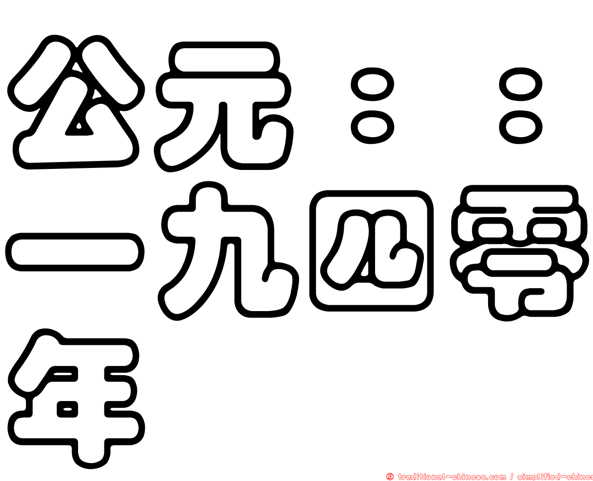 公元：：一九四零年