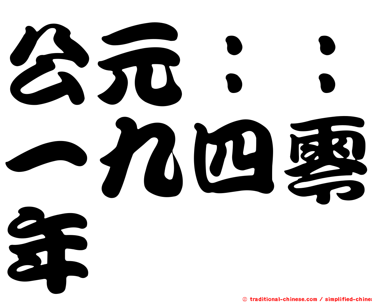 公元：：一九四零年