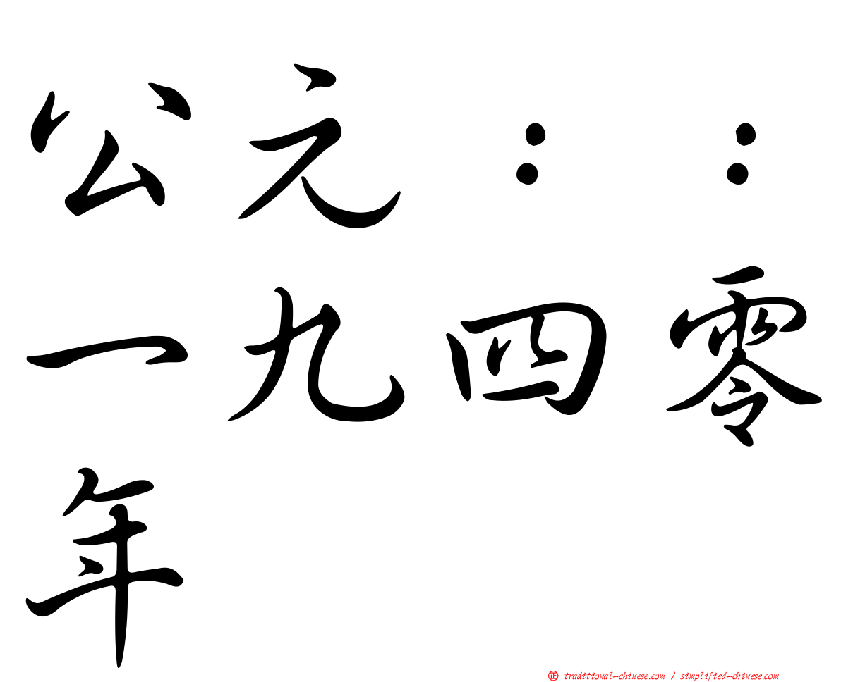 公元：：一九四零年