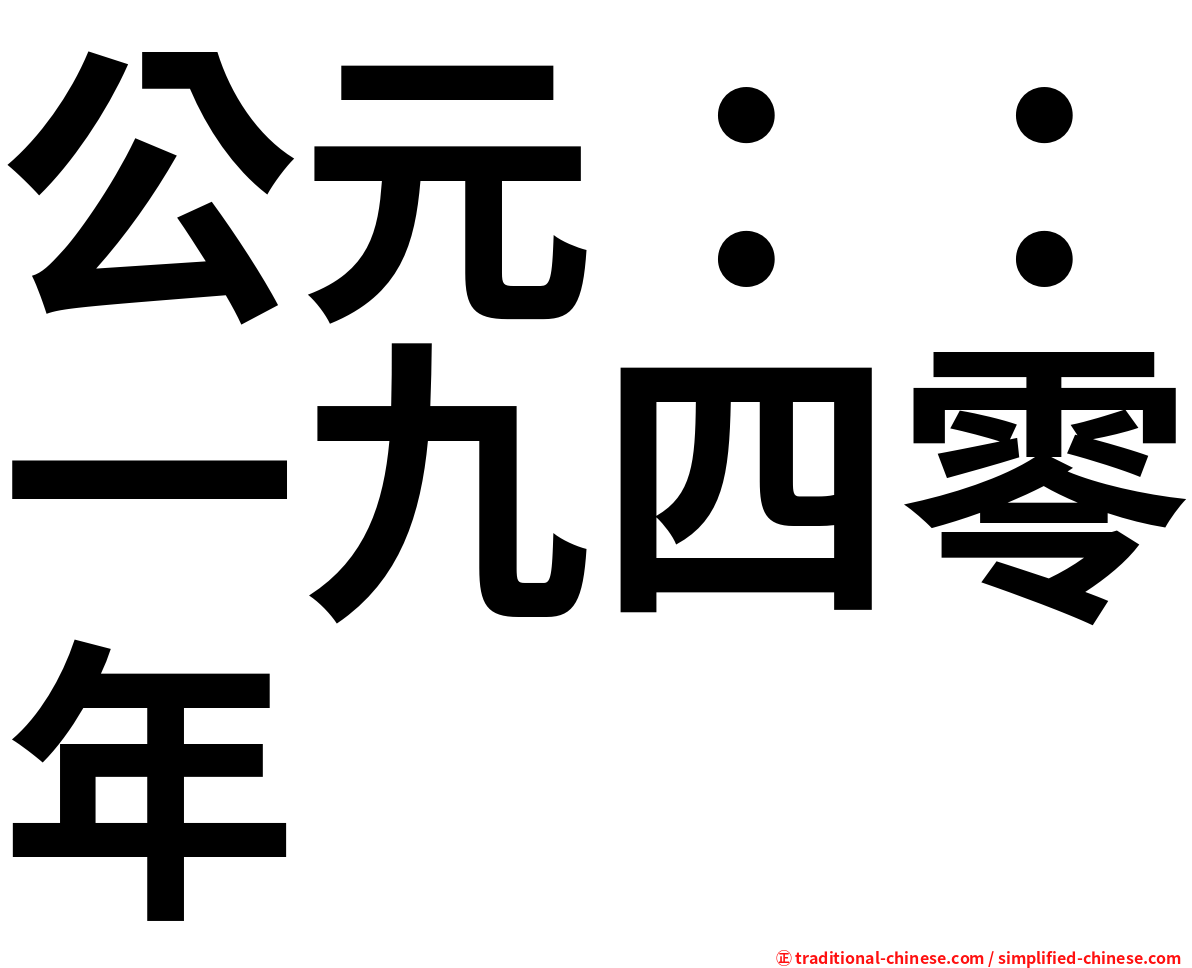 公元：：一九四零年