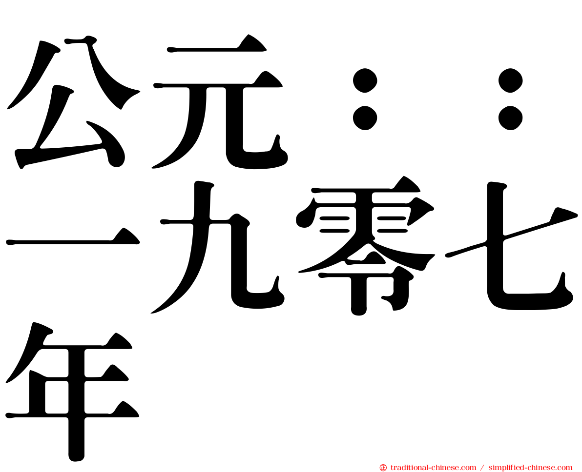 公元：：一九零七年