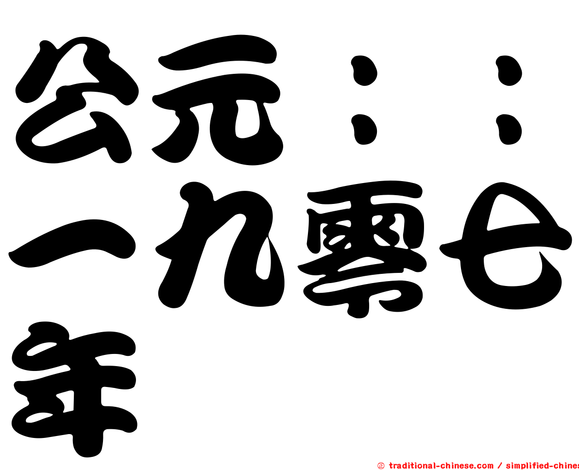 公元：：一九零七年
