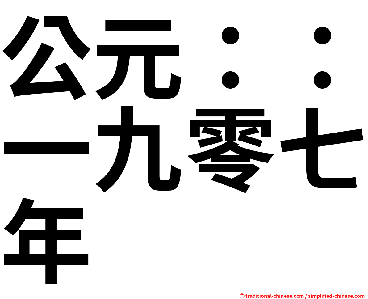 公元：：一九零七年