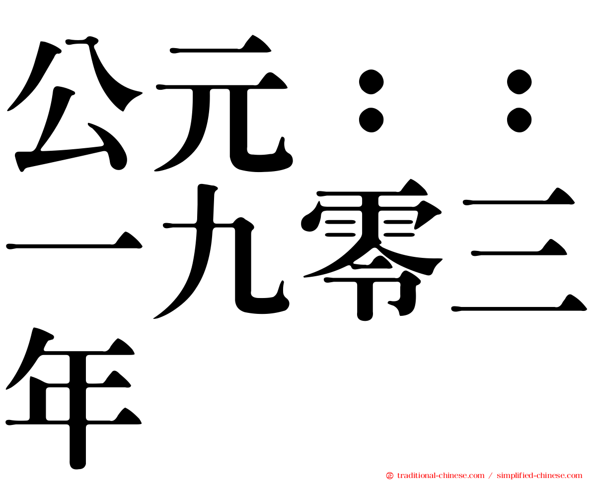 公元：：一九零三年
