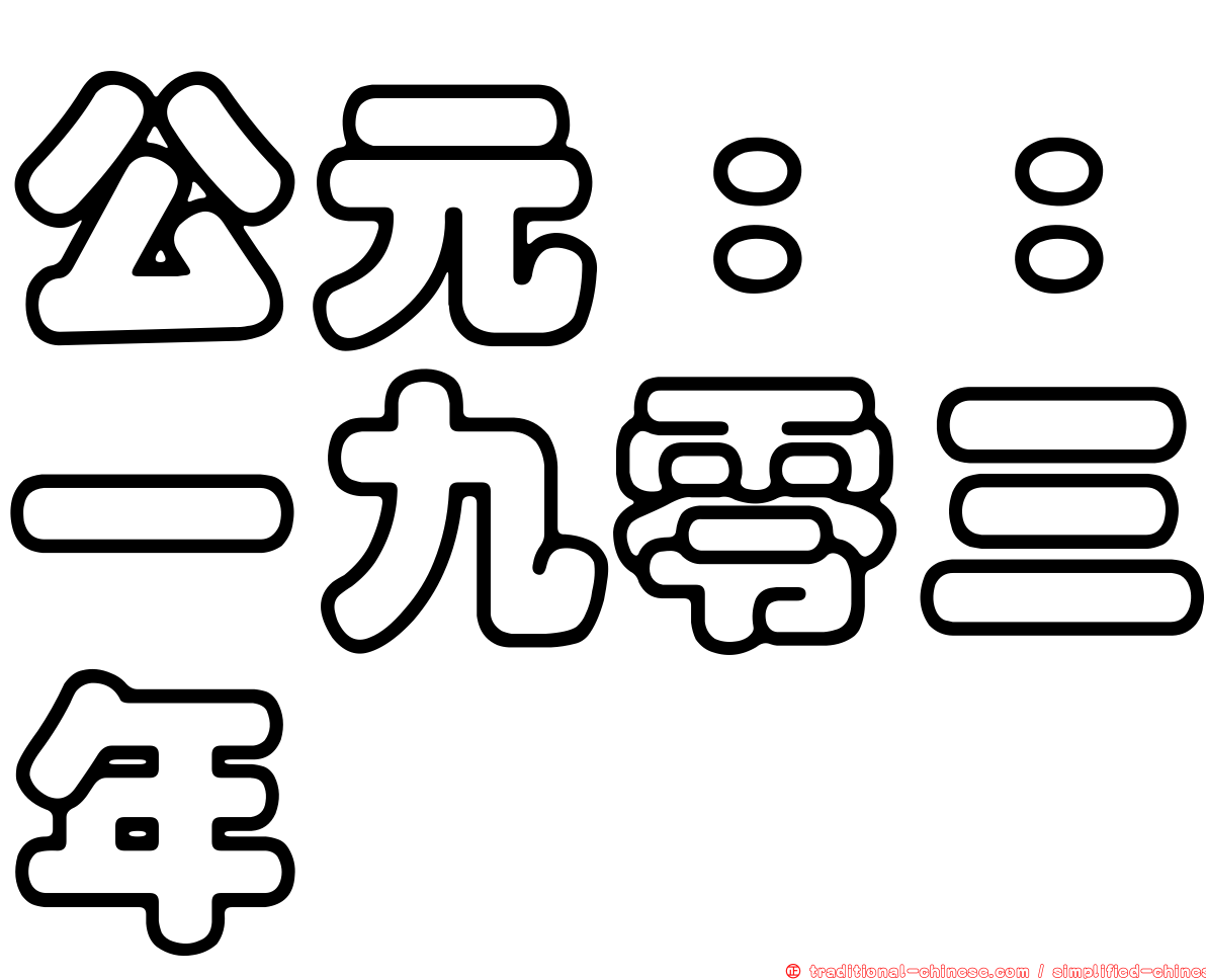 公元：：一九零三年