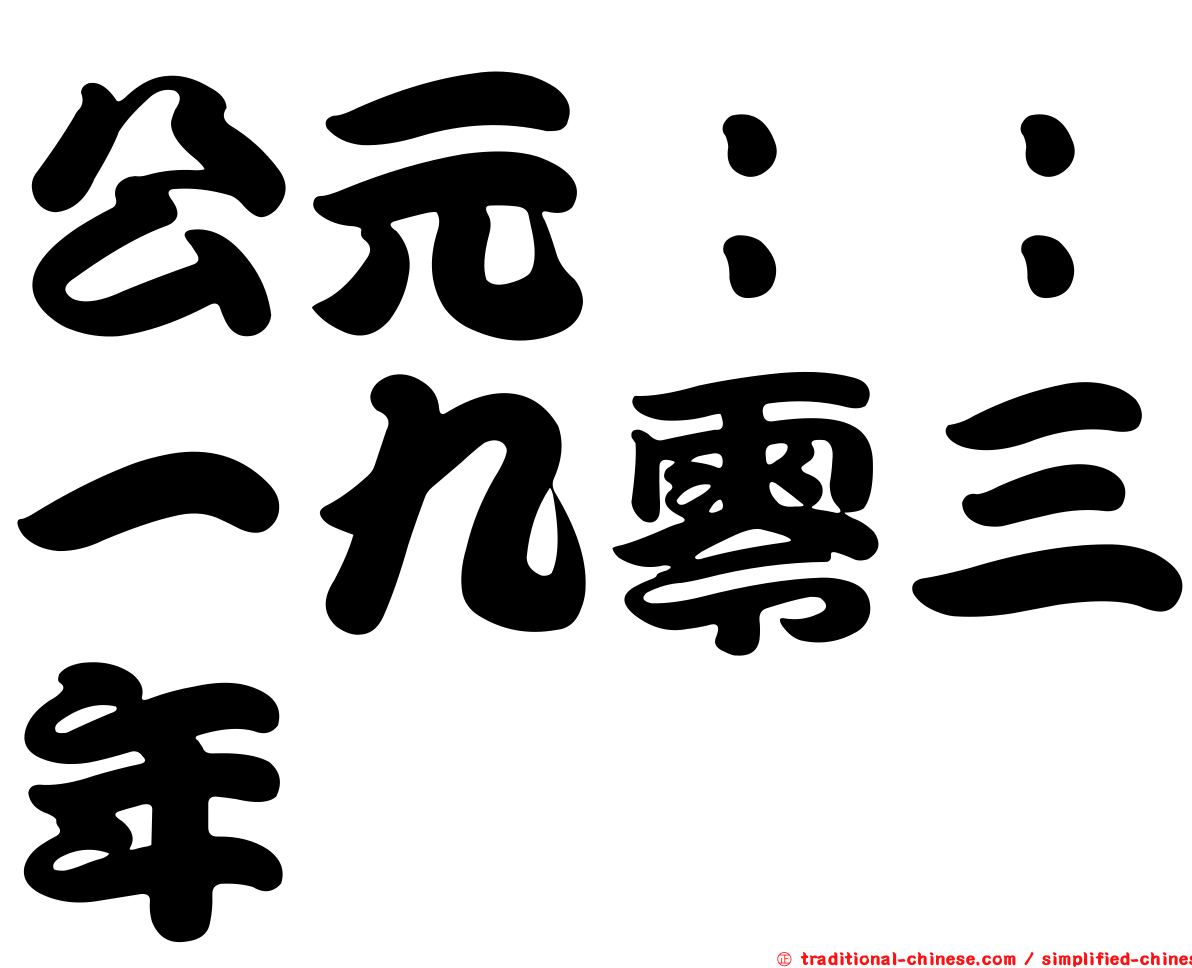 公元：：一九零三年