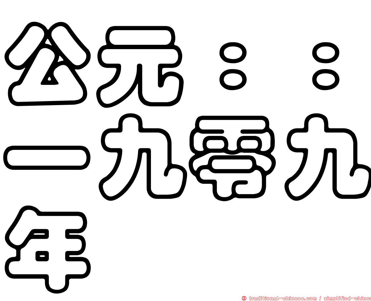 公元：：一九零九年