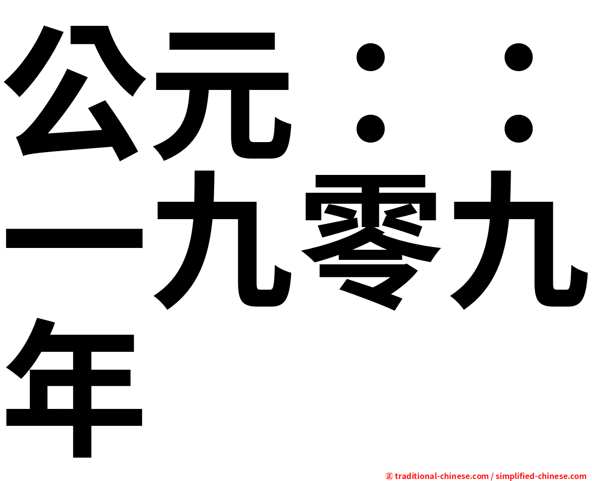公元：：一九零九年