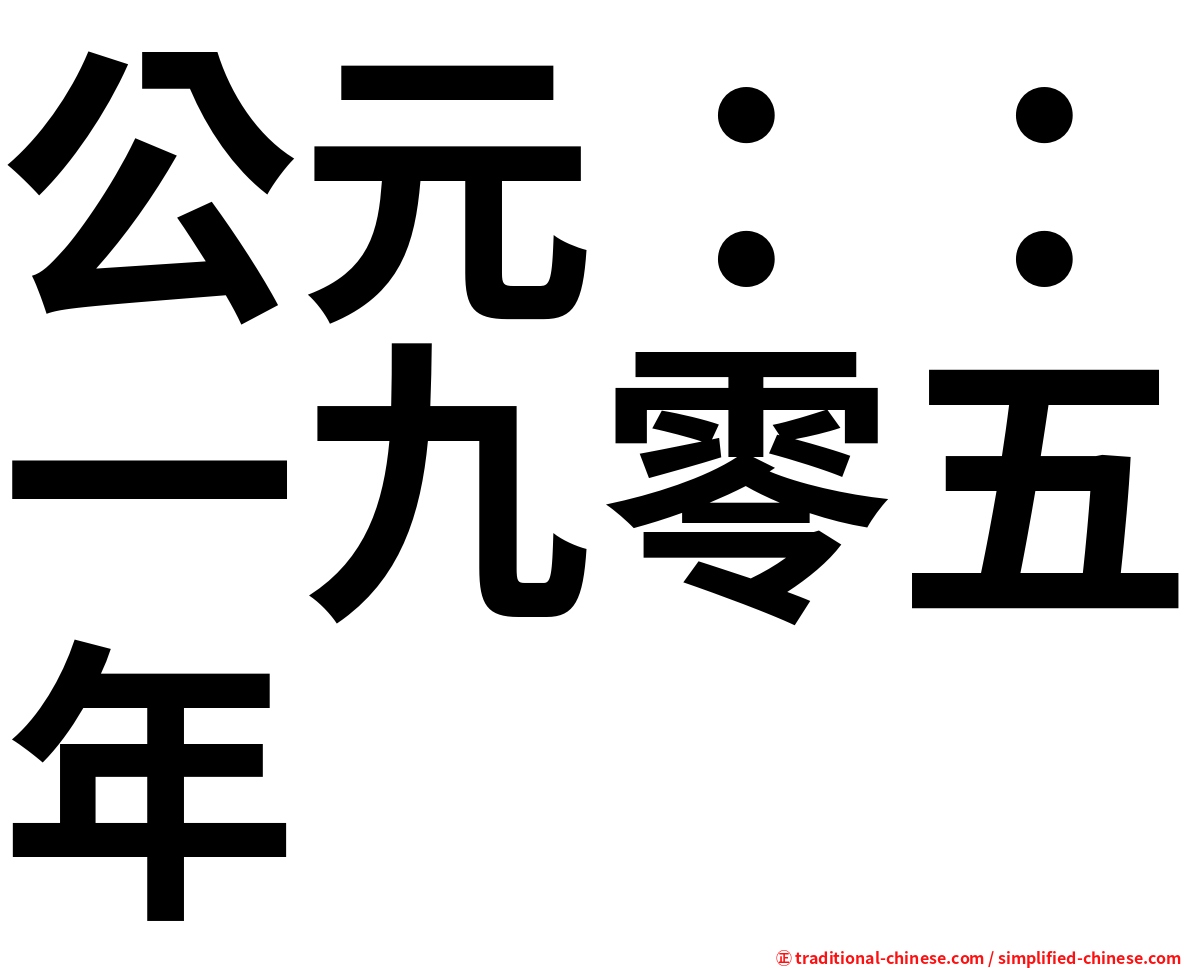 公元：：一九零五年