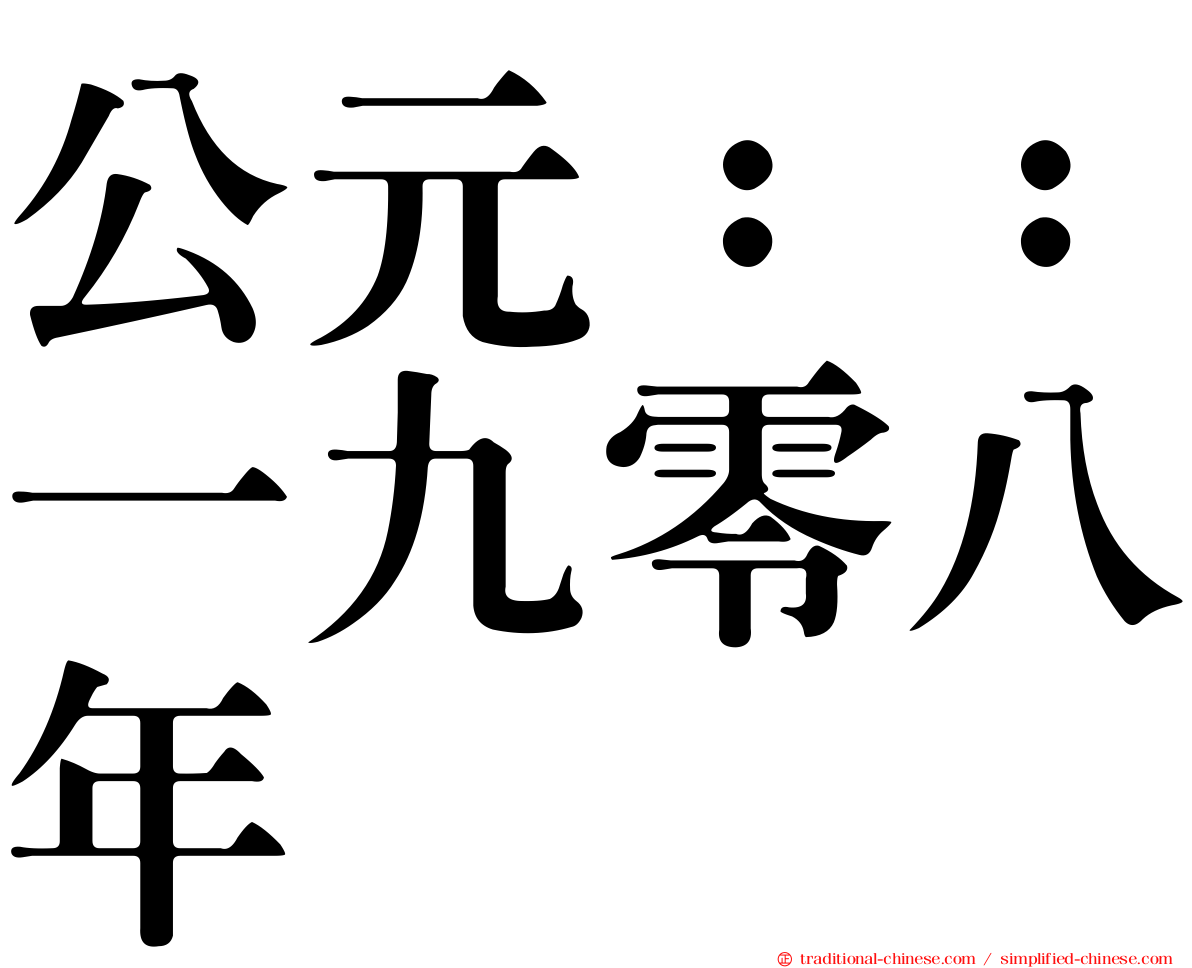 公元：：一九零八年