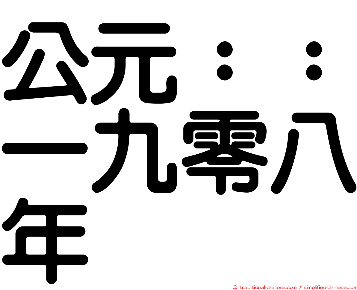 公元：：一九零八年