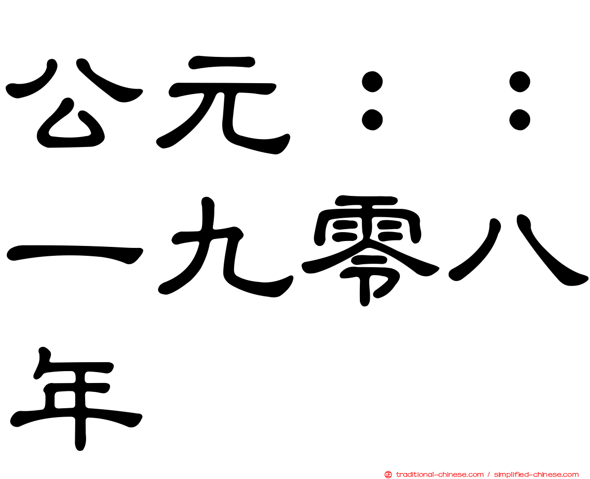 公元：：一九零八年
