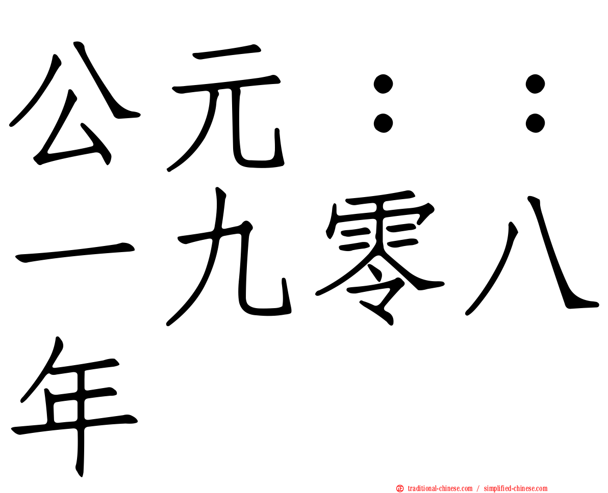 公元：：一九零八年
