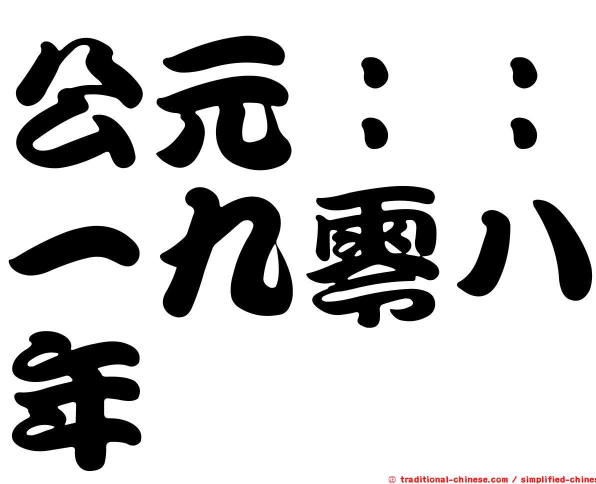 公元：：一九零八年