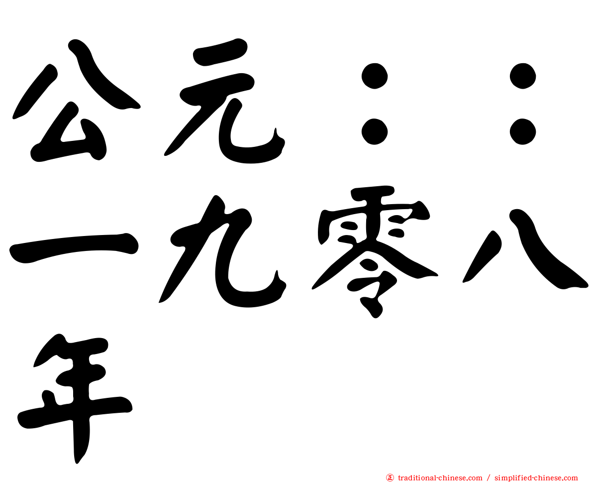 公元：：一九零八年