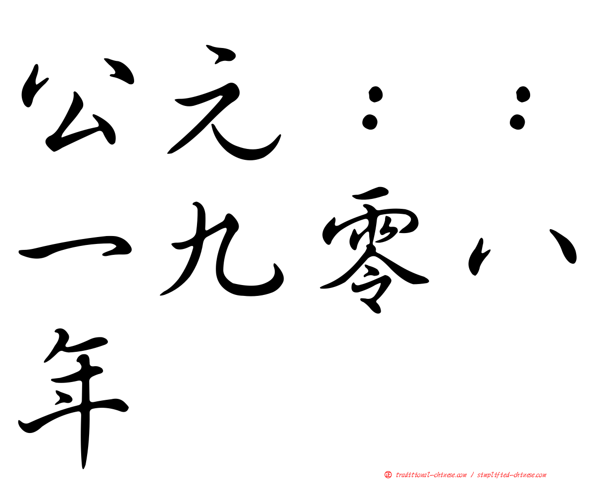 公元：：一九零八年
