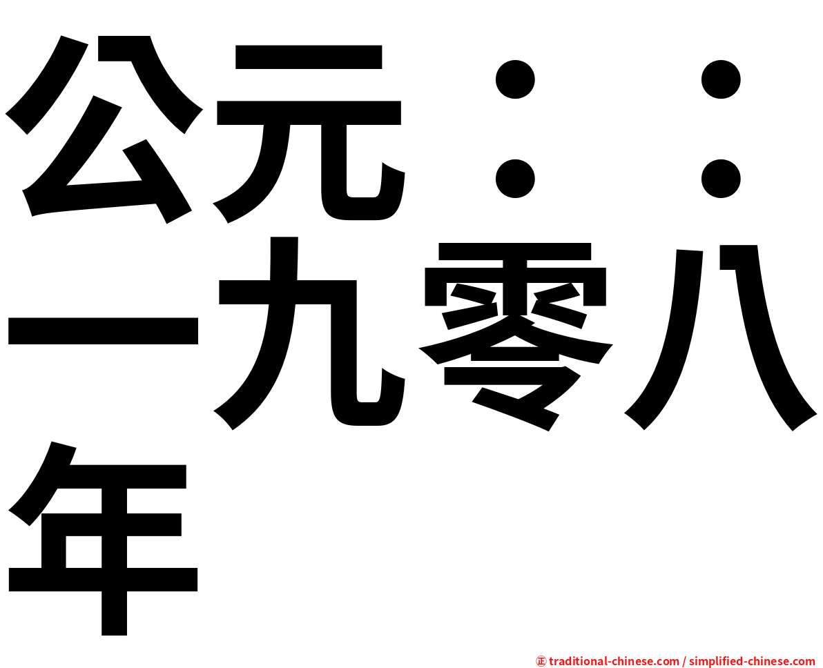 公元：：一九零八年