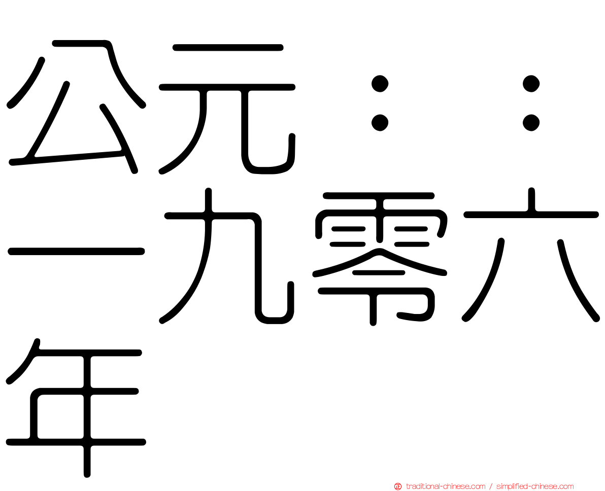 公元：：一九零六年