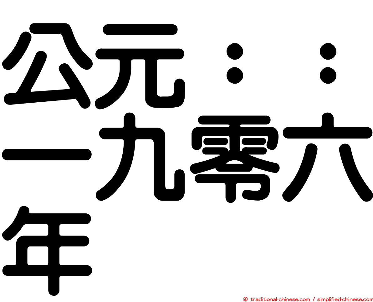 公元：：一九零六年