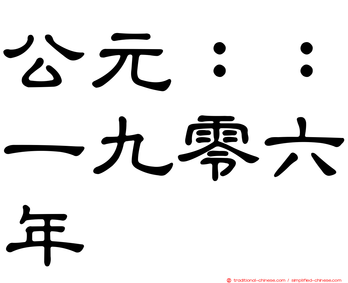 公元：：一九零六年