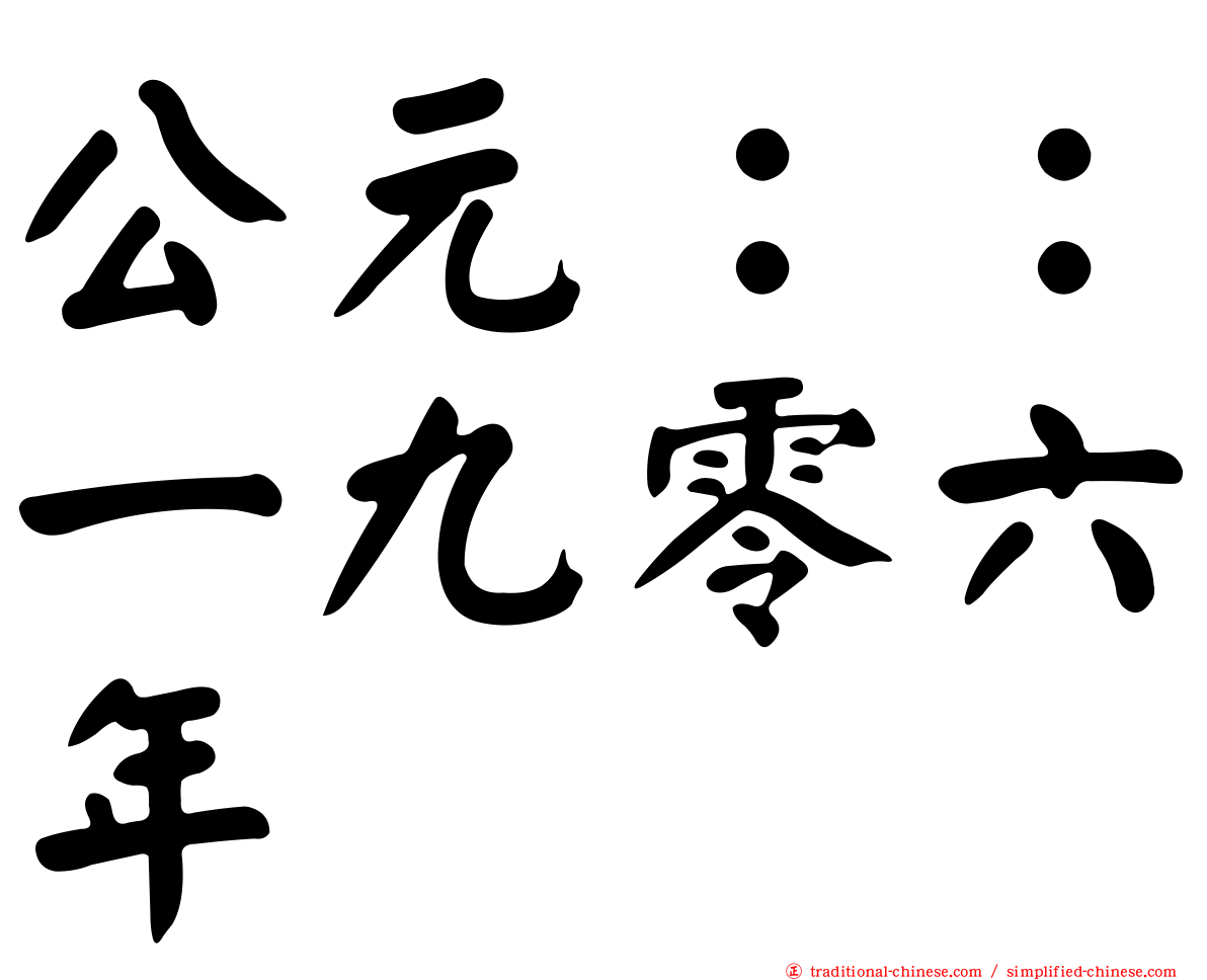 公元：：一九零六年