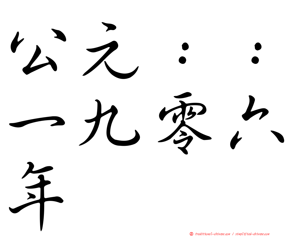 公元：：一九零六年