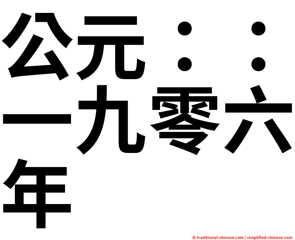 公元：：一九零六年