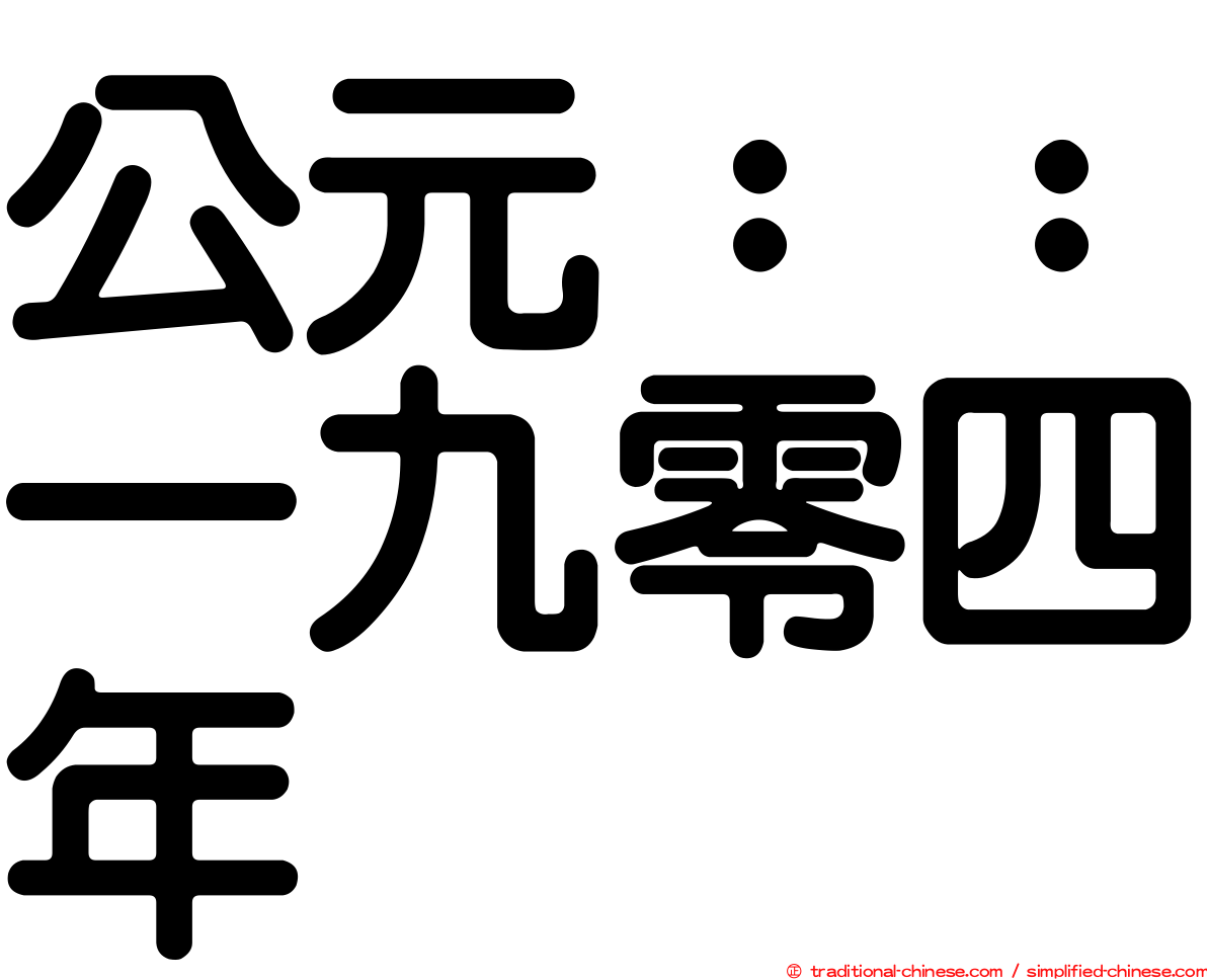 公元：：一九零四年