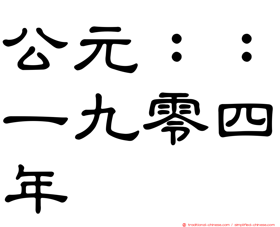 公元：：一九零四年