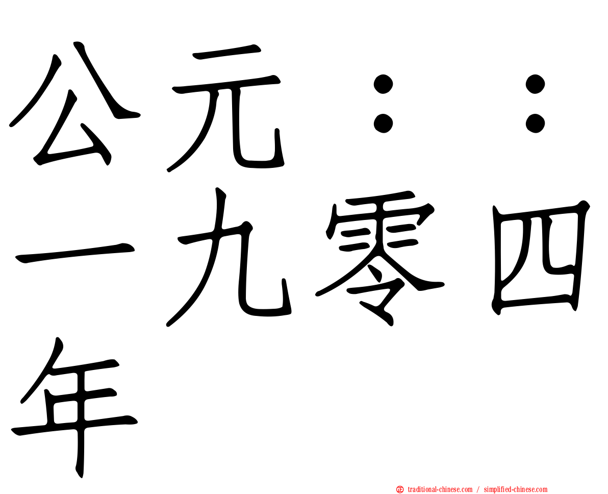 公元：：一九零四年