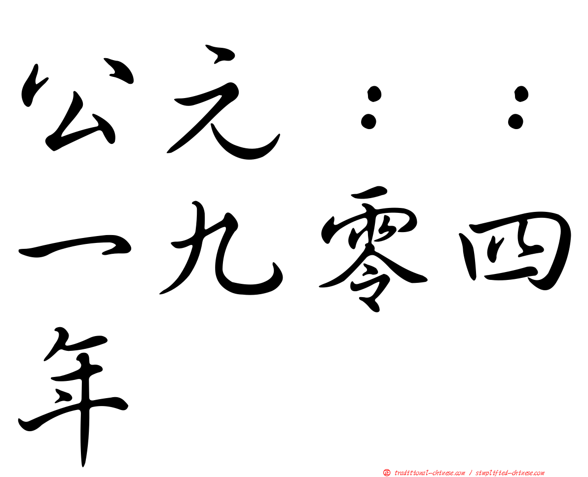 公元：：一九零四年