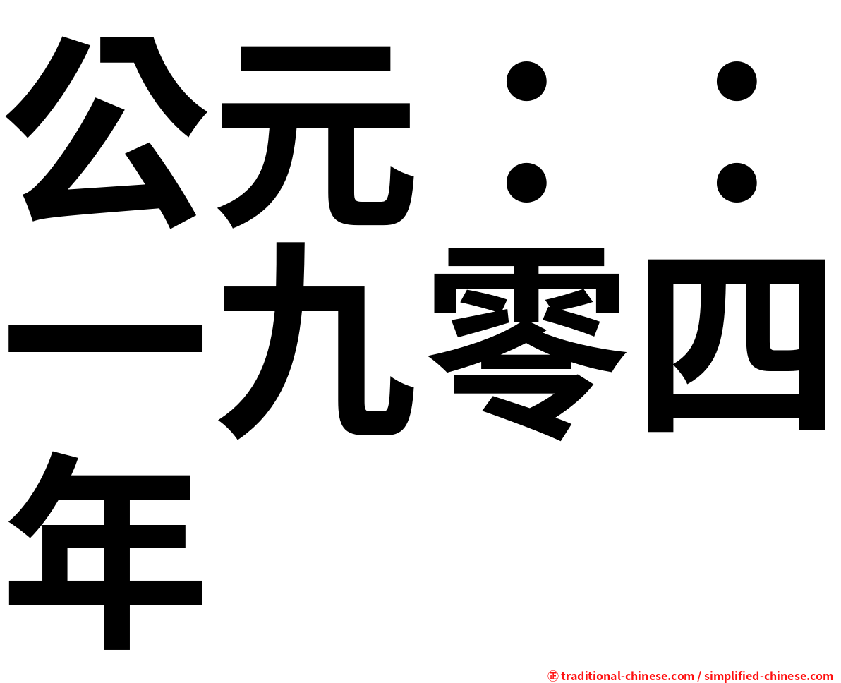 公元：：一九零四年