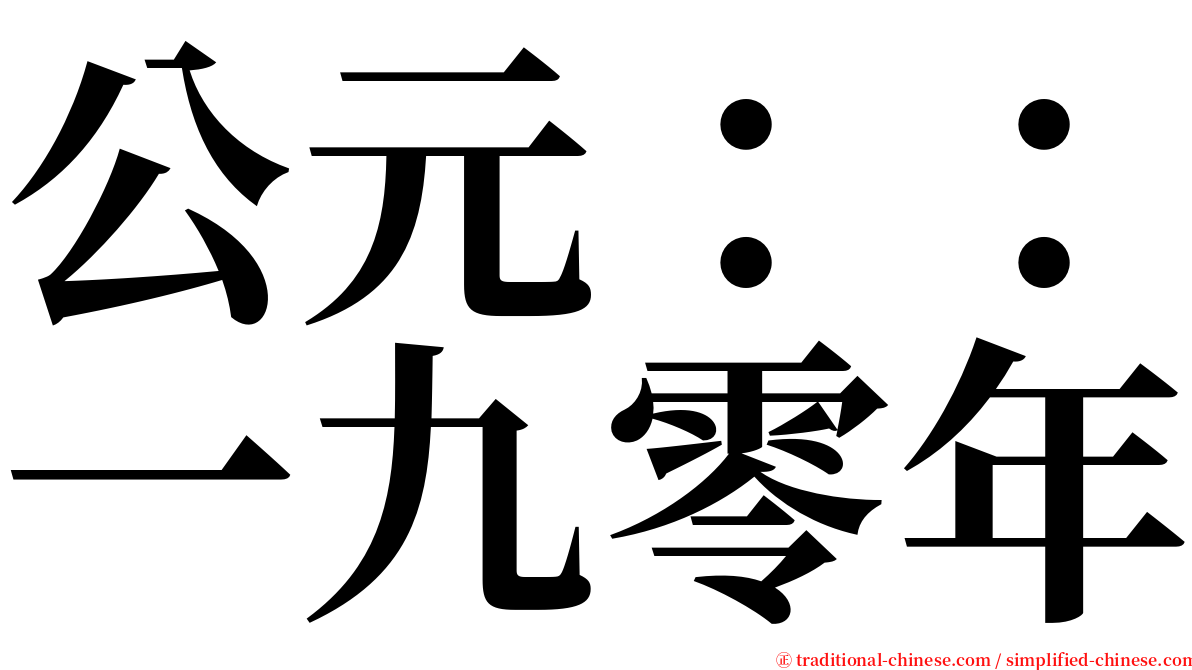 公元：：一九零年 serif font