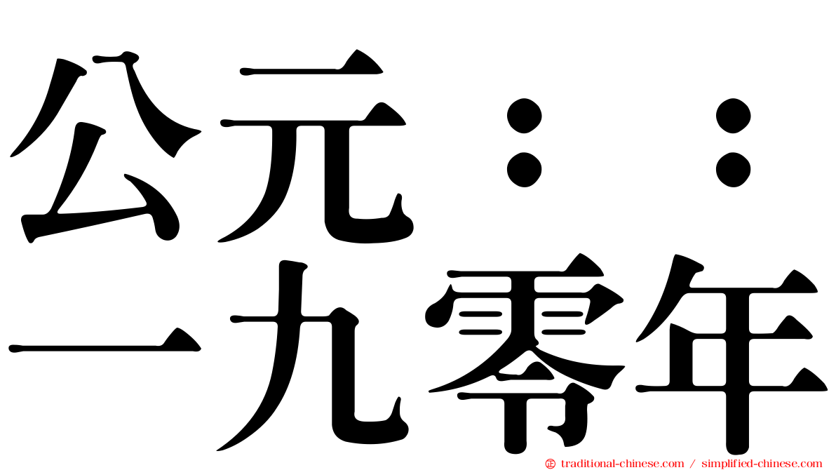 公元：：一九零年