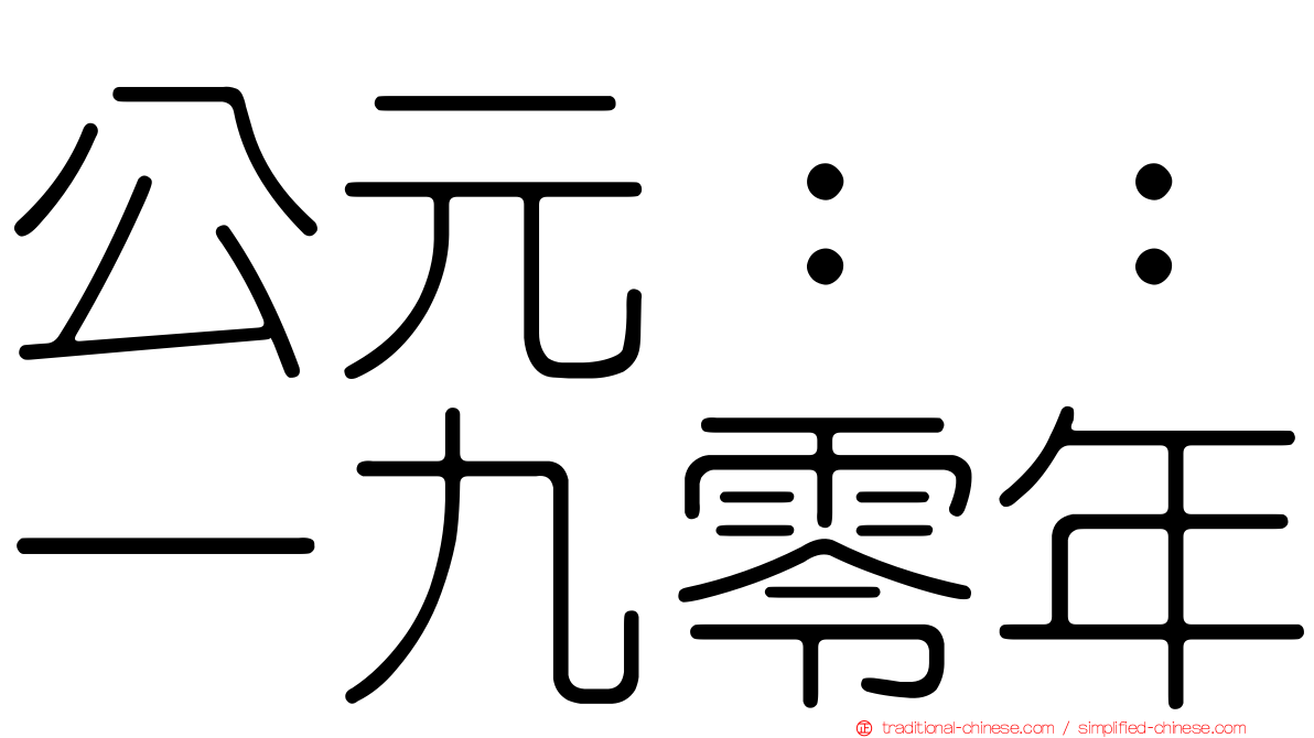 公元：：一九零年
