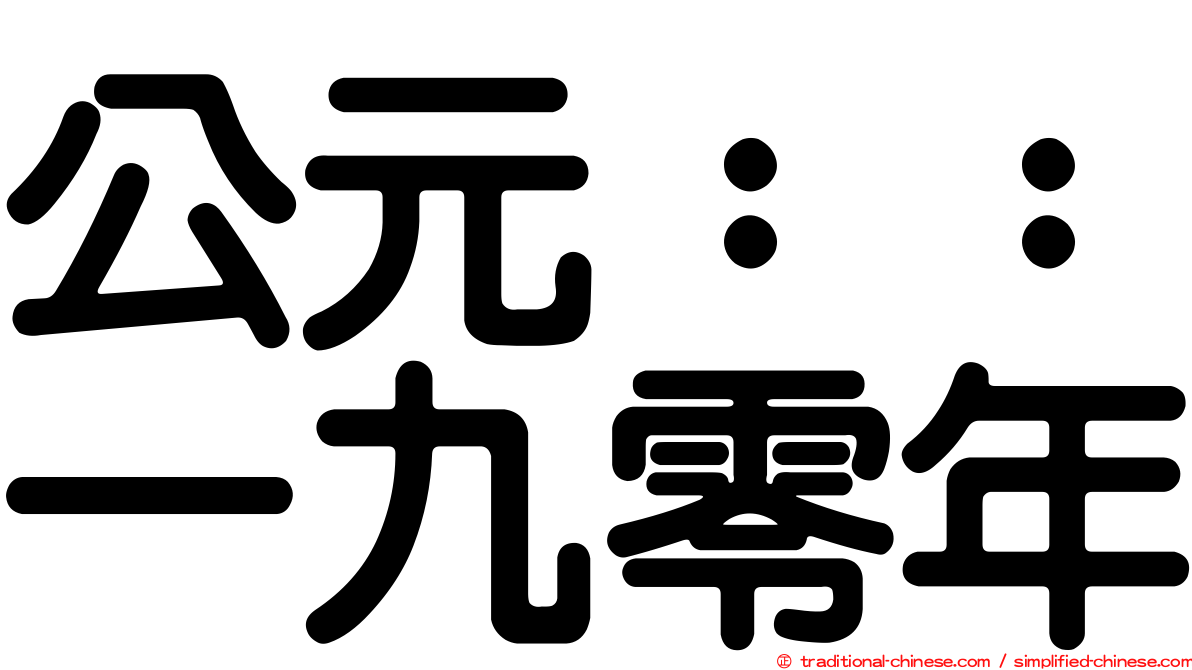 公元：：一九零年
