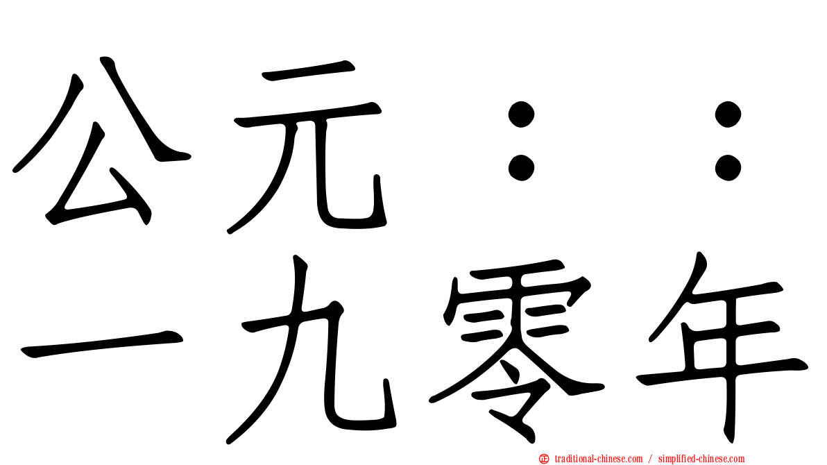 公元：：一九零年