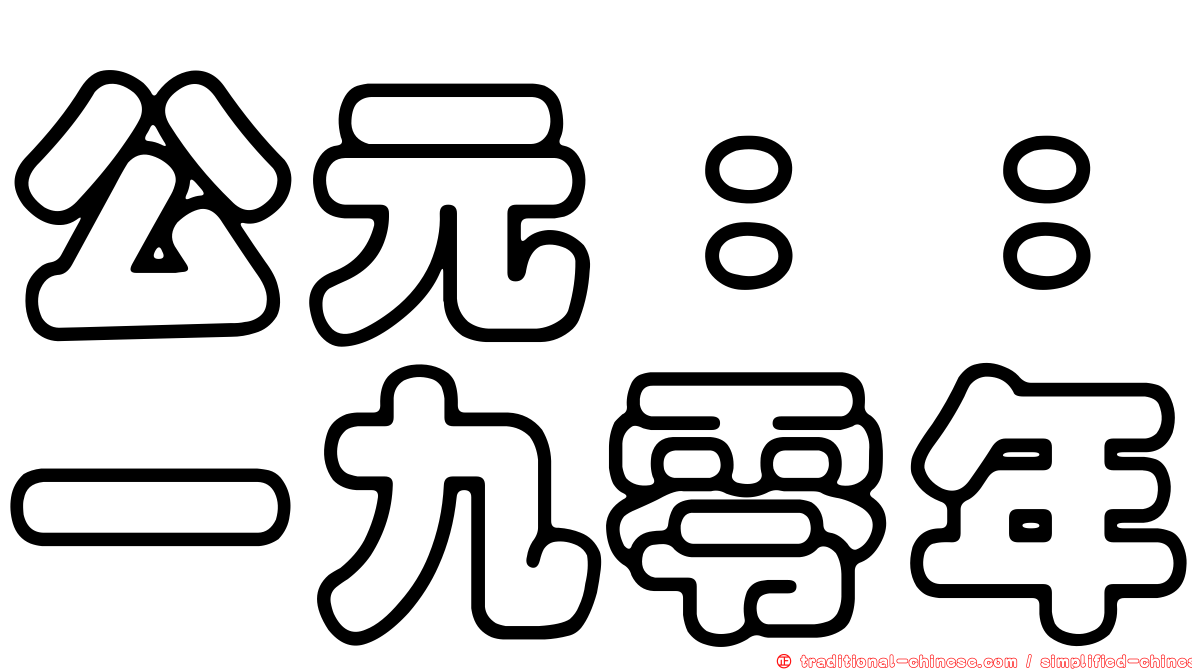 公元：：一九零年