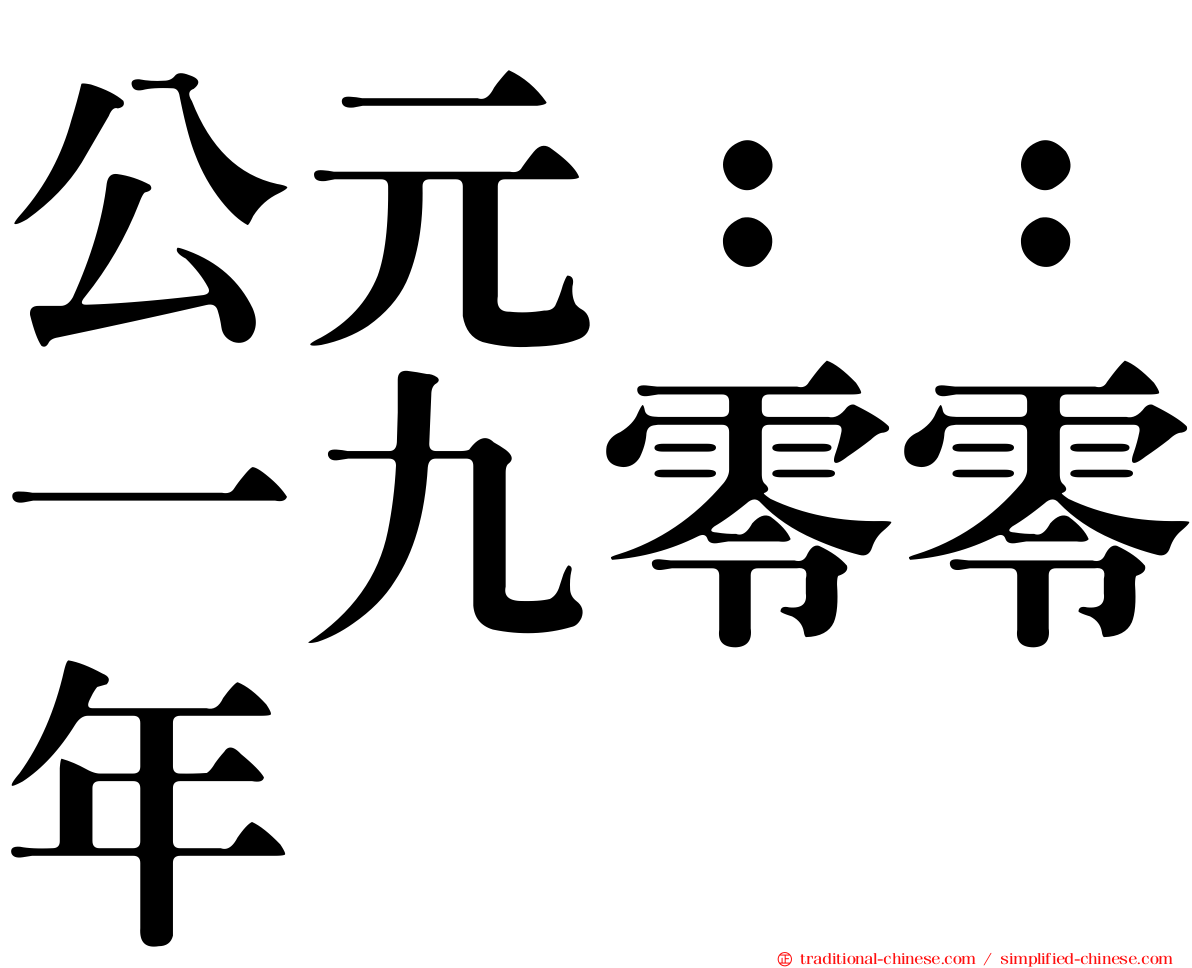 公元：：一九零零年