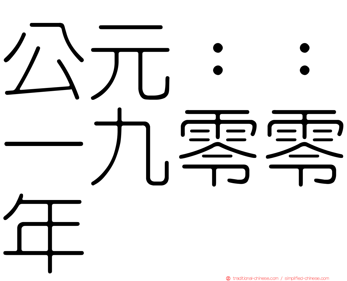 公元：：一九零零年