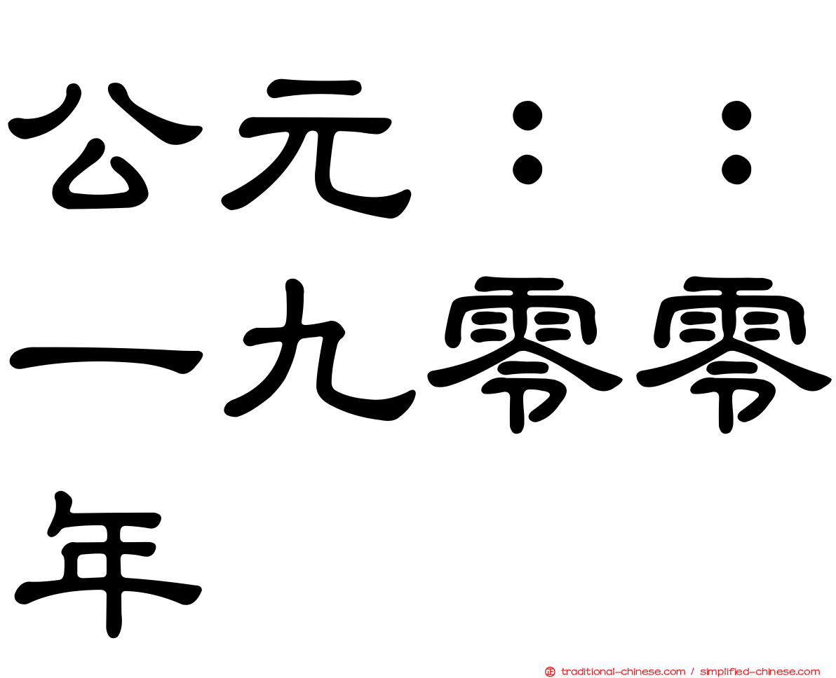 公元：：一九零零年
