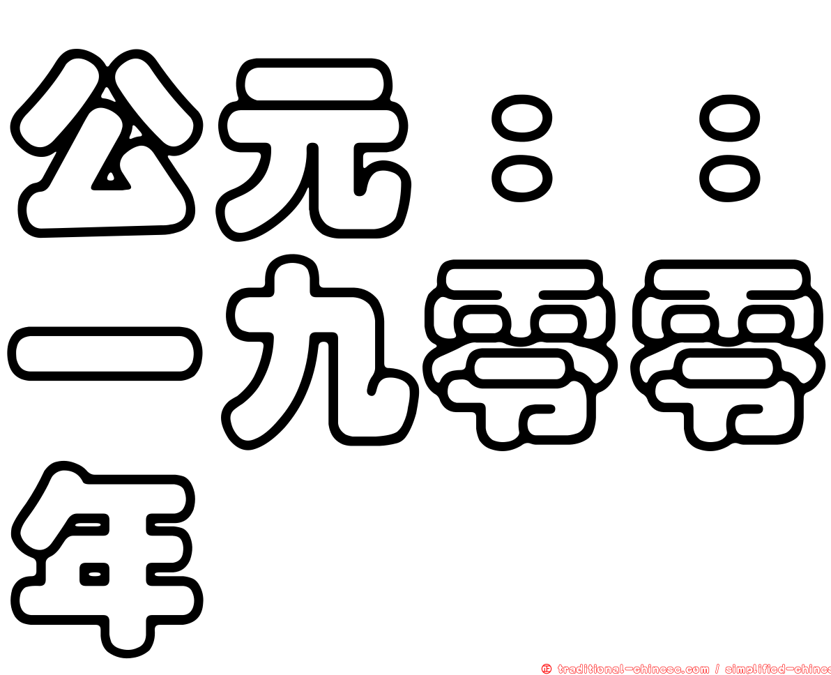 公元：：一九零零年