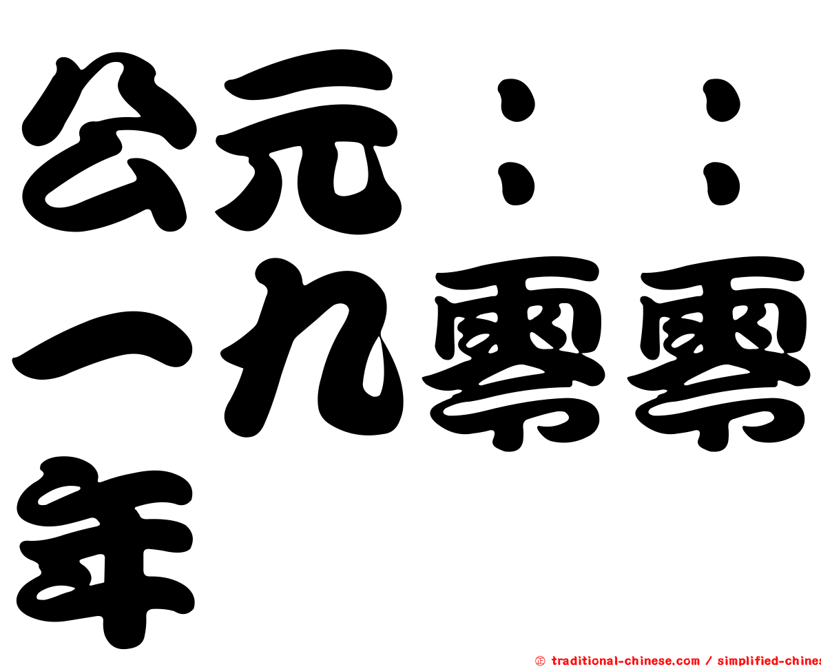 公元：：一九零零年
