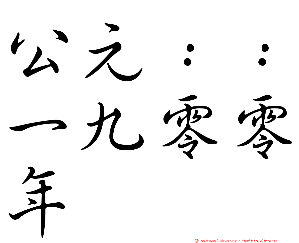公元：：一九零零年