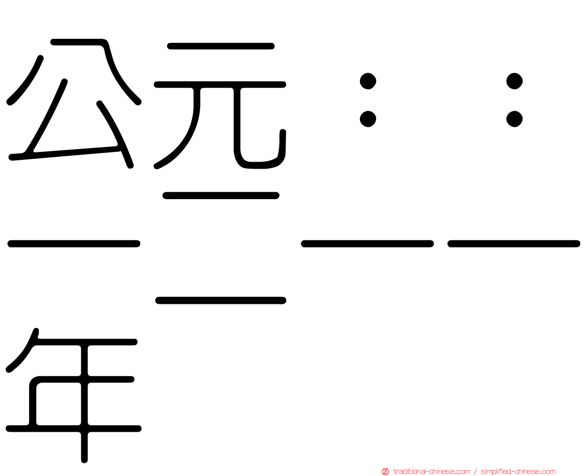 公元：：一二一一年