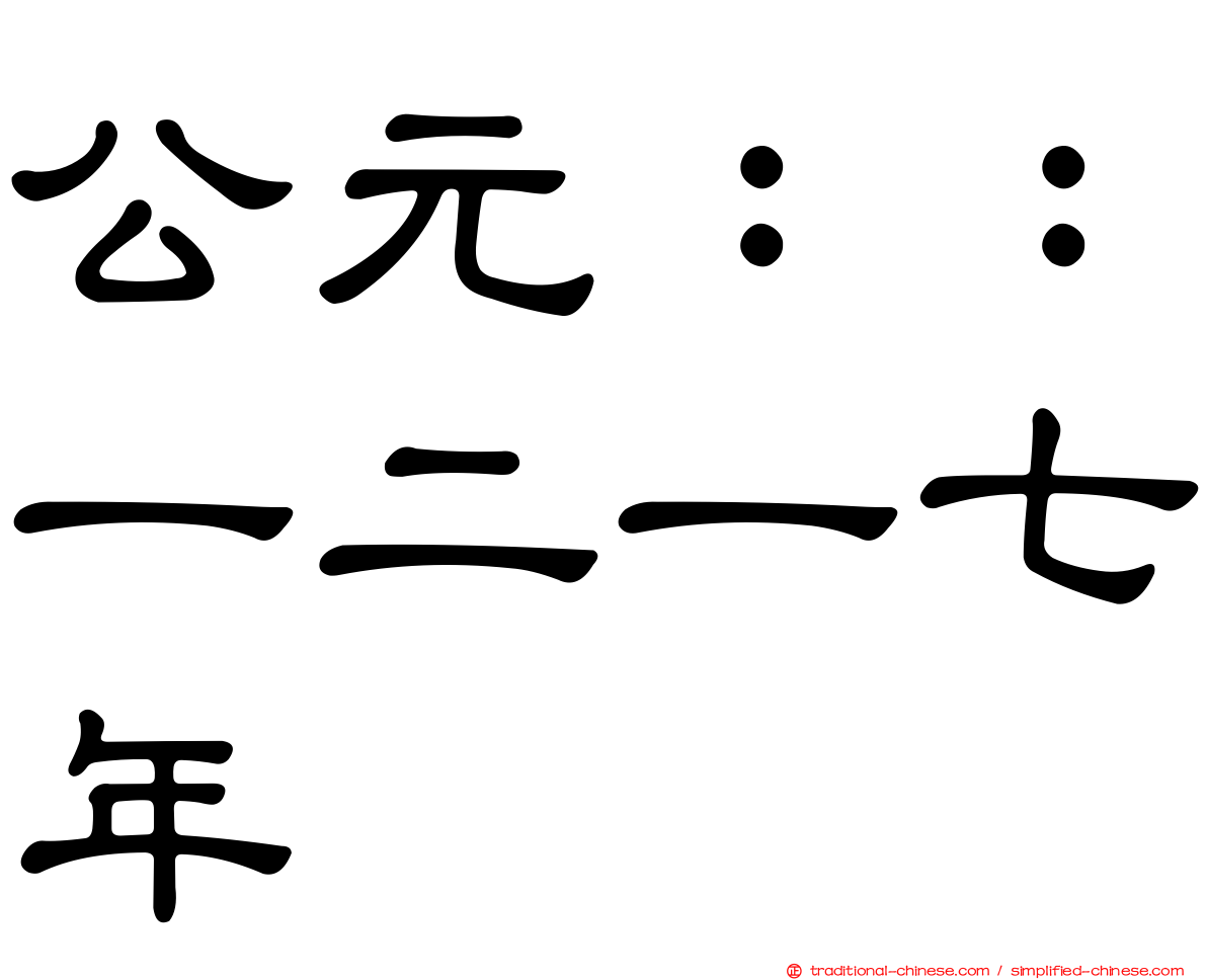 公元：：一二一七年